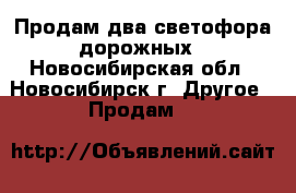 Продам два светофора дорожных - Новосибирская обл., Новосибирск г. Другое » Продам   